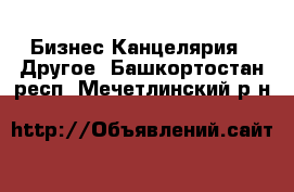 Бизнес Канцелярия - Другое. Башкортостан респ.,Мечетлинский р-н